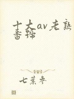 十大av老熟女番号