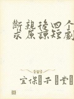 断亲后四个姐姐求原谅短剧免费观看