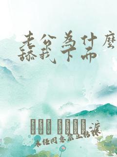 老公为什么喜欢舔我下面