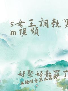 s女王调教男奴m视频