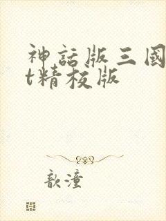 神话版三国txt精校版