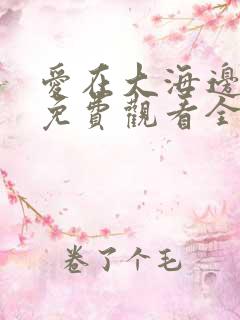 爱在大海边泰剧免费观看全集13集