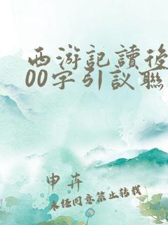 西游记读后感600字引议联结
