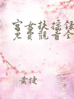宫女扶摇录短剧免费观看全