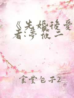 《先婚后爱》作者:梦筱二
