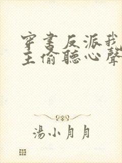 穿书反派我被女主偷听心声