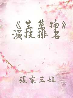 《生万物》演员演技排名