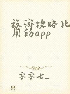 旅游攻略比较好用的app 旅游攻略比较好用的app