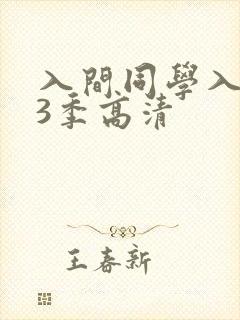 入间同学入魔了3季高清