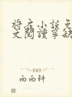 将夜小说免费全文阅读宁缺