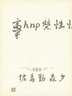 高hnp双性快穿