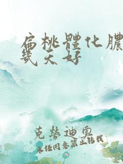 扁桃体化脓需要几天好