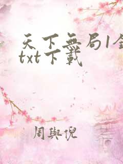 天下无局1全文txt下载