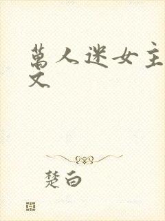 万人迷女主快穿文