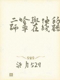 二哈与他的白猫师尊在线听