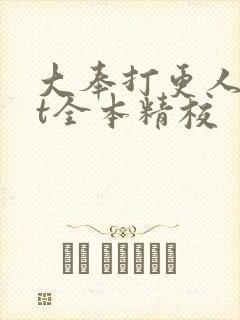 大奉打更人txt全本精校