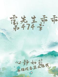 霍先生乖乖宠我 第474章