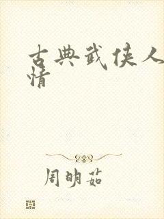 古典武侠人妻激情