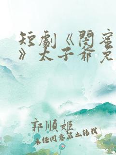 短剧《闺蜜往事》太子爷免费观看 短剧《闺蜜往事》太子爷免费观看