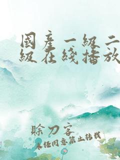 国产一级二级三级在线播放