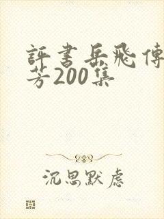 评书岳飞传刘兰芳200集