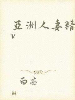 亚洲人妻精品av