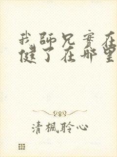 我师兄实在太稳健了在哪里看