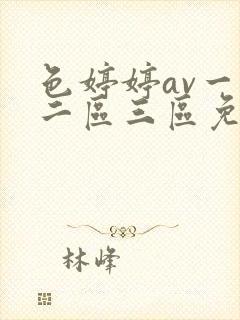 色婷婷av一区二区三区免费观看