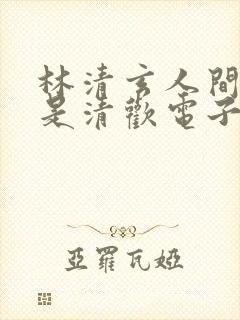 林清玄人间有味是清欢电子书