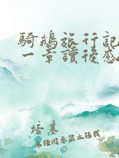 骑鹅旅行记最后一章读后感500字