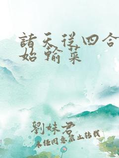 诸天从四合院开始 输菜