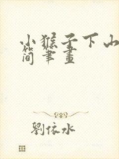 小猴子下山绘本简笔画
