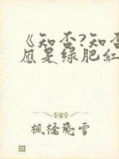 《知否?知否?应是绿肥红瘦》
