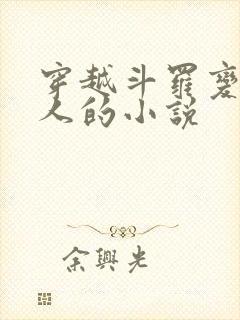 穿越斗罗变成美人的小说