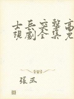 士兵突击高清电视剧全集免费观看