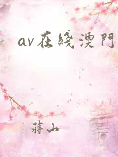 av在线澳门