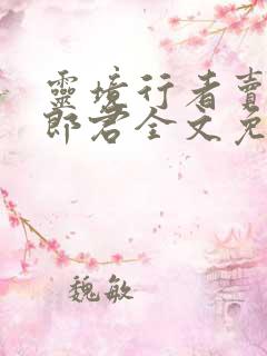 灵境行者卖报小郎君全文免费阅读小说