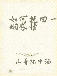 如何挽回一段婚姻感情