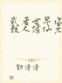 武者世界你怎么教人修仙免费阅读