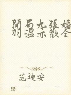 开局九张婚书江羽温亦欢全文免费阅读
