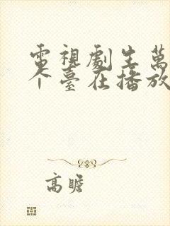 电视剧生万物哪个台在播放