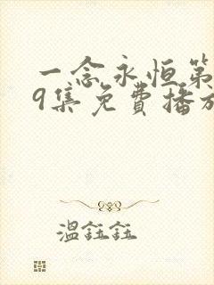一念永恒第159集免费播放下载