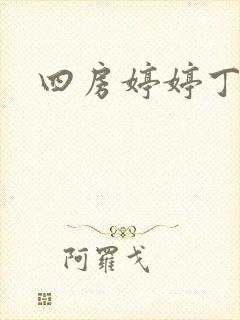 四房婷婷丁香
