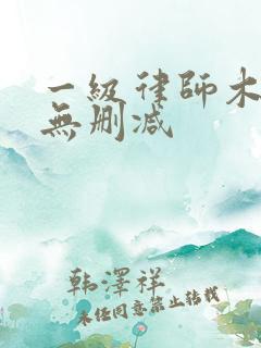 一级律师木苏里无删减