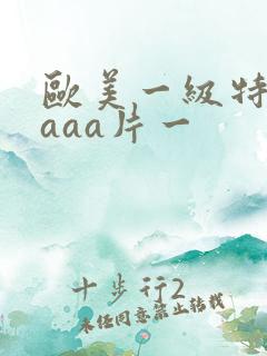 欧美一级特黄级aaa片一