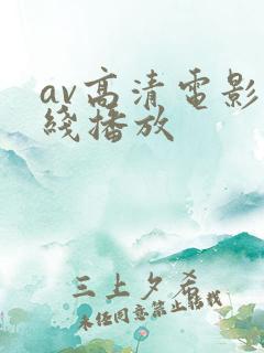 av高清电影在线播放