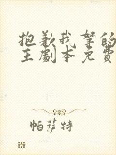 抱歉我拿的是女主剧本免费阅读