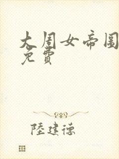 大周女帝图全集免费