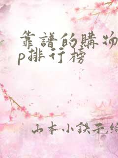 靠谱的购物app排行榜