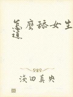 怎么舔女生的阴道